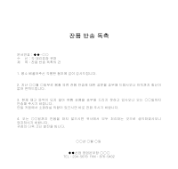 독촉 (잔품반송) 독촉 (잔품반송)
